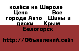 колёса на Шероле › Цена ­ 10 000 - Все города Авто » Шины и диски   . Крым,Белогорск